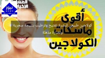 كولاجين طبيعي للبشرة: تفتيح وترطيب بنتيجة سحرية ونضارة مذهلة