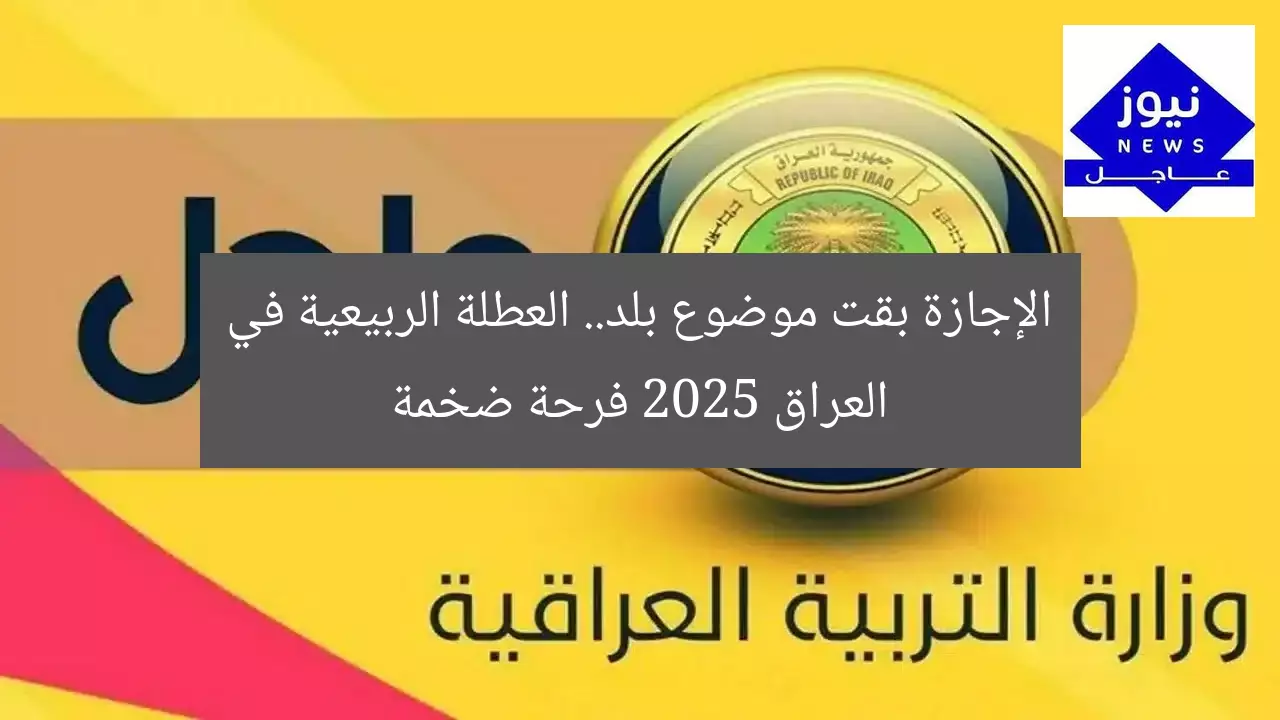 الإجازة بقت موضوع بلد.. العطلة الربيعية في العراق 2025 فرحة ضخمة