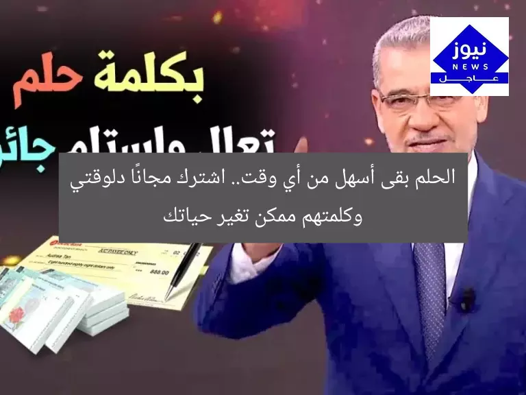 الحلم بقى أسهل من أي وقت.. اشترك مجانًا دلوقتي وكلمتهم ممكن تغير حياتك