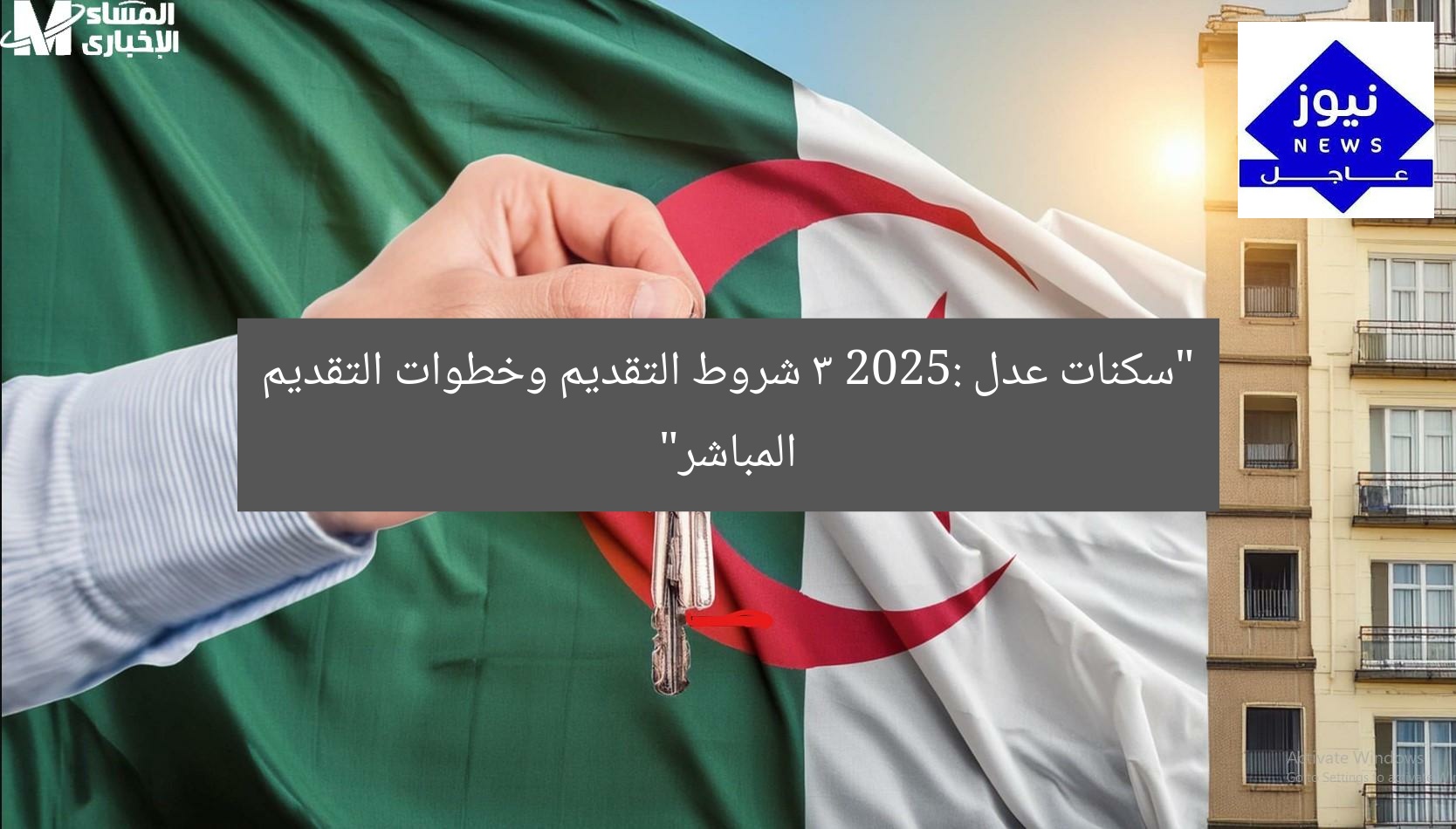 “سكنات عدل 3 2025: شروط التقديم وخطوات التقديم المباشر”