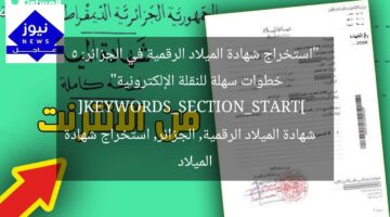 “استخراج شهادة الميلاد الرقمية في الجزائر: 5 خطوات سهلة للنقلة الإلكترونية”  
[KEYWORDS_SECTION_START]  
شهادة الميلاد الرقمية, الجزائر, استخراج شهادة الميلاد