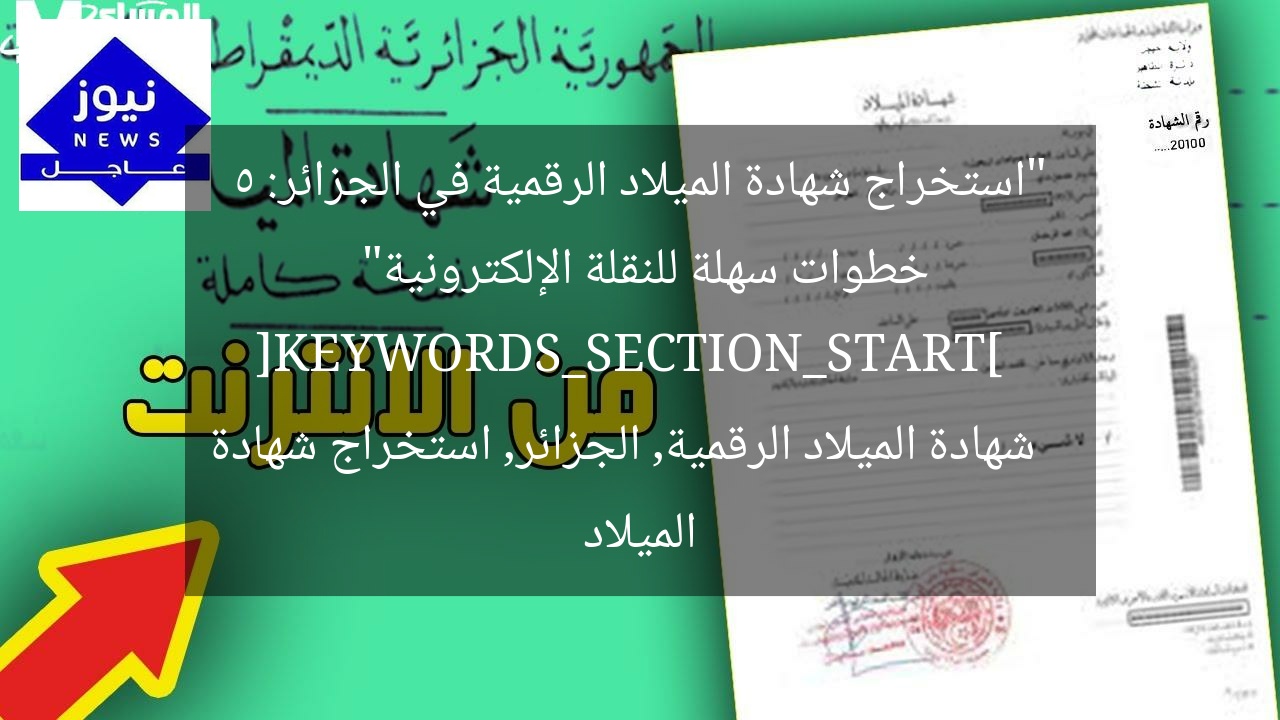 “استخراج شهادة الميلاد الرقمية في الجزائر: 5 خطوات سهلة للنقلة الإلكترونية”  
[KEYWORDS_SECTION_START]  
شهادة الميلاد الرقمية, الجزائر, استخراج شهادة الميلاد