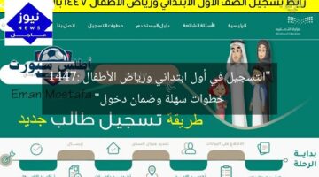 “التسجيل في أول ابتدائي ورياض الأطفال 1447: خطوات سهلة وضمان دخول”