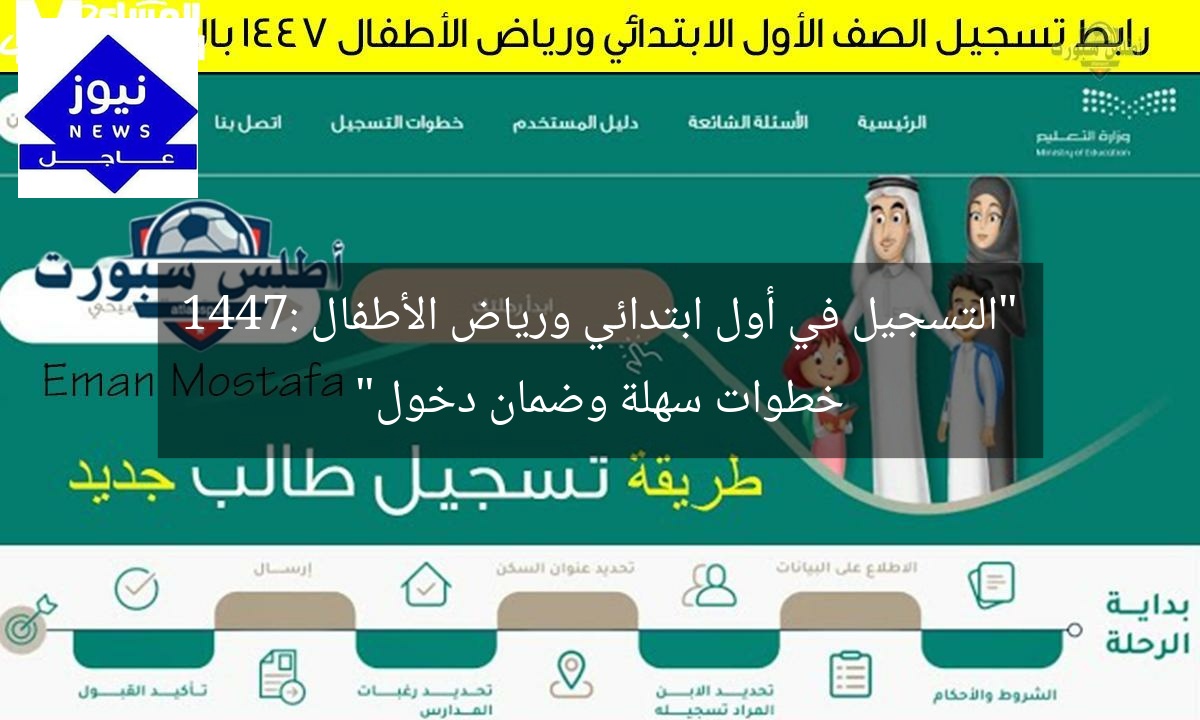 “التسجيل في أول ابتدائي ورياض الأطفال 1447: خطوات سهلة وضمان دخول”