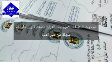 تحديث البطاقة التموينية بالعراق بضغطة زر.. طريقة سهلة من غير تعب