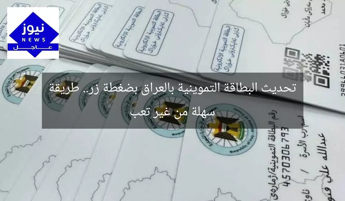 تحديث البطاقة التموينية بالعراق بضغطة زر.. طريقة سهلة من غير تعب