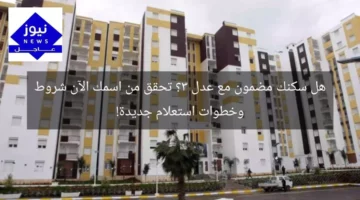 هل سكنك مضمون مع عدل 3؟ تحقق من اسمك الآن شروط وخطوات استعلام جديدة!