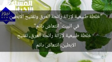 “خلطة طبيعية لإزالة رائحة العرق وتفتيح الابطين في البيت – انتعاش دائم”  
خلطة طبيعية لإزالة رائحة العرق, تفتيح الابطين, انتعاش دائم