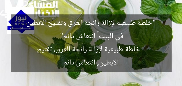 “خلطة طبيعية لإزالة رائحة العرق وتفتيح الابطين في البيت – انتعاش دائم”
خلطة طبيعية لإزالة رائحة العرق, تفتيح الابطين, انتعاش دائم