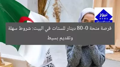 فرصة منحة 8000 دينار للستات في البيت: شروط سهلة وتقديم بسيط