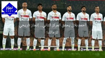 أحمد بلال يحقق المركز الثاني… إنجاز تاريخي للزمالك!