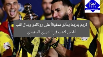 كريم بنزيما يتألق متفوقاً على رونالدو وينال لقب أفضل لاعب في الدوري السعودي