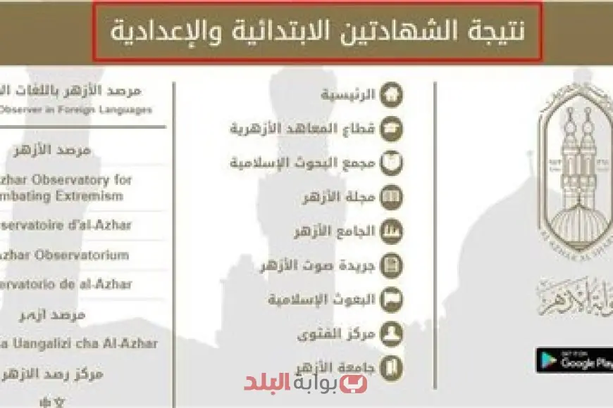 بوابة الأزهر الشريف برقم الجلوس الشهادة الابتدائية والاعدادية الازهرية 2025 الترم الثاني