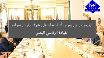 الرئيس بوتين يقيم مأدبة غداء على شرف رئيس مجلس القيادة الرئاسي اليمني