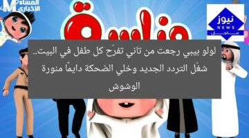 لولو بيبي رجعت من تاني تفرّح كل طفل في البيت.. شغّل التردد الجديد وخلي الضحكة دايمًا منورة الوشوش