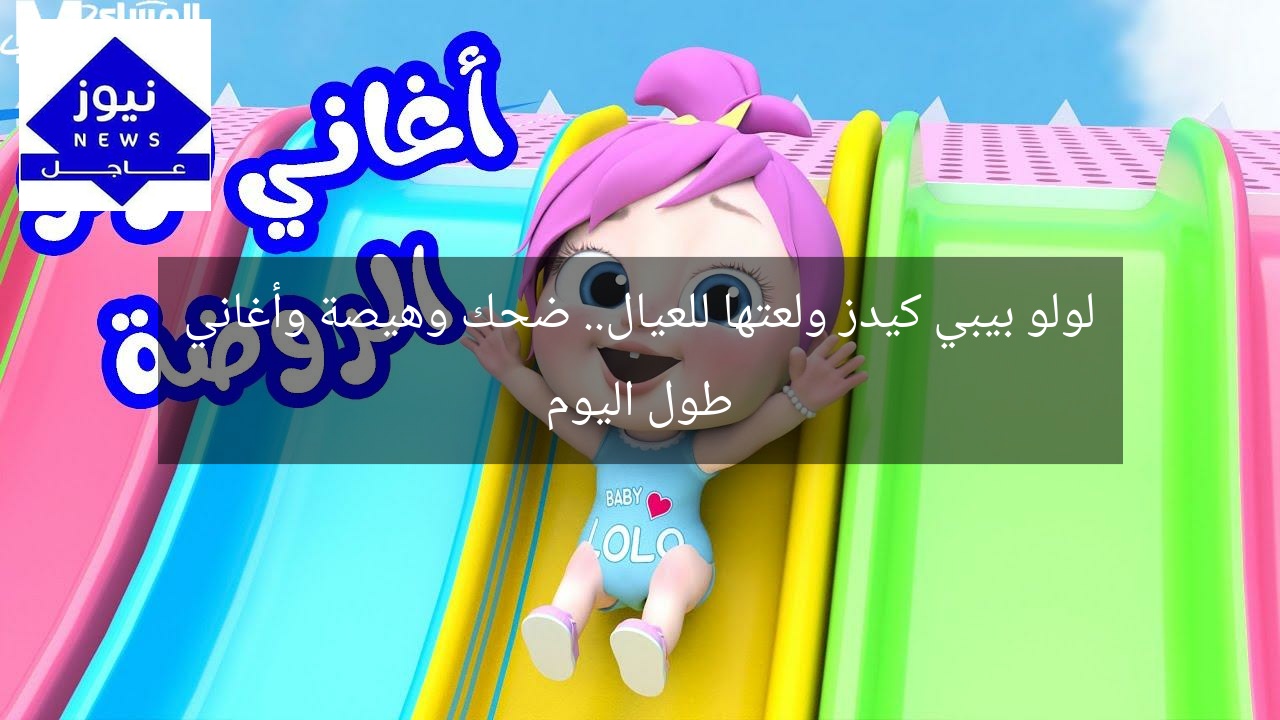 لولو بيبي كيدز ولعتها للعيال.. ضحك وهيصة وأغاني طول اليوم