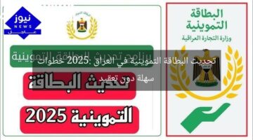 تحديث البطاقة التموينية في العراق 2025: خطوات سهلة دون تعقيد