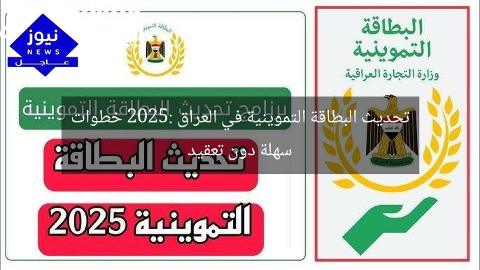 تحديث البطاقة التموينية في العراق 2025: خطوات سهلة دون تعقيد