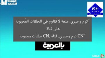 “توم وجيري: متعة لا تُقاوم في الحلقات المُحبوبة على قناة CN”  
توم وجيري, قناة CN, حلقات محبوبة