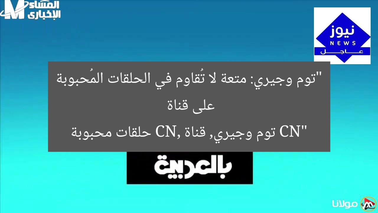 “توم وجيري: متعة لا تُقاوم في الحلقات المُحبوبة على قناة CN”
توم وجيري, قناة CN, حلقات محبوبة
