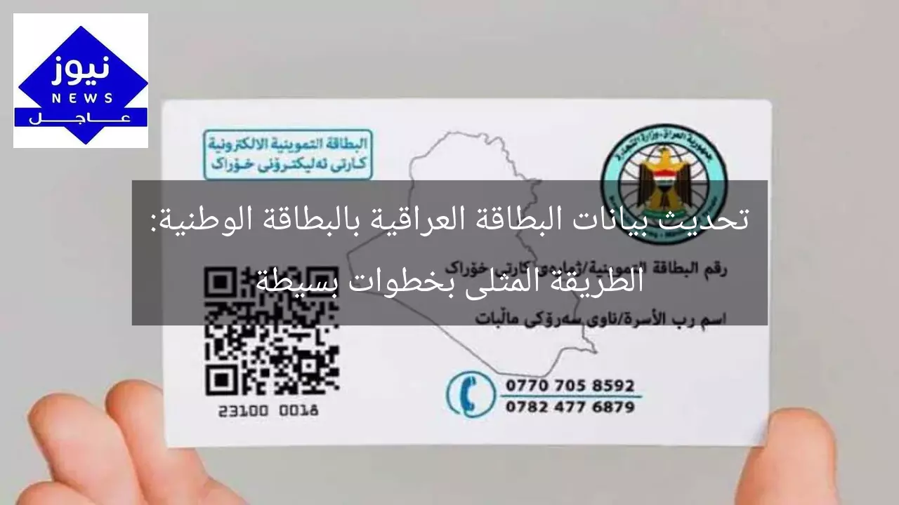 تحديث بيانات البطاقة العراقية بالبطاقة الوطنية: الطريقة المثلى بخطوات بسيطة