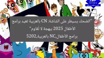 “الضحك يسيطر على الشاشة: CN بالعربية تعيد برامج الأطفال 2025 ببهجة لا تُقاوم”  
برامج الأطفال,CN بالعربية,2025