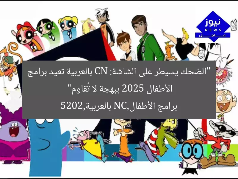 “الضحك يسيطر على الشاشة: CN بالعربية تعيد برامج الأطفال 2025 ببهجة لا تُقاوم”
برامج الأطفال,CN بالعربية,2025