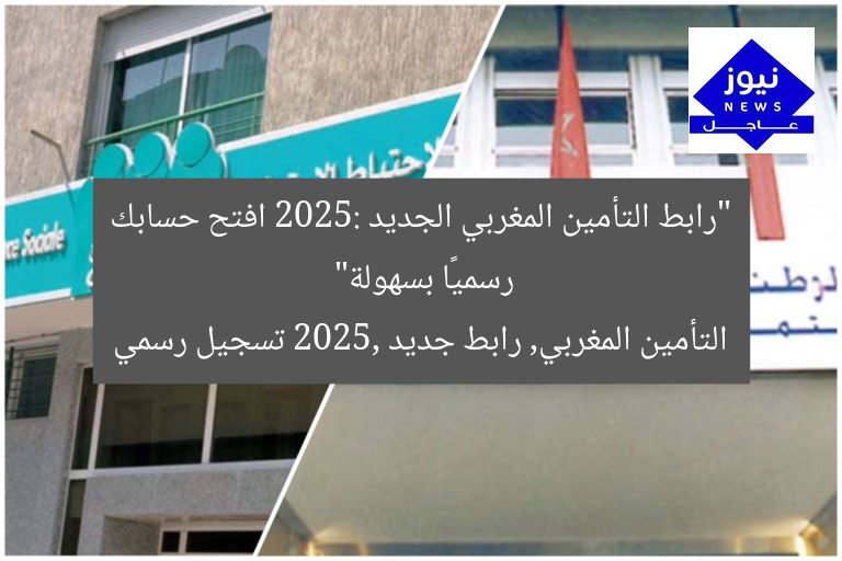 “رابط التأمين المغربي الجديد 2025: افتح حسابك رسميًا بسهولة”  
التأمين المغربي, رابط جديد 2025, تسجيل رسمي