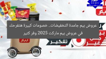عروض بيم جامدة التخفيضات.. خصومات كبيرة هتفرحك في عروض بيم ماركت 2025 وفر كتير