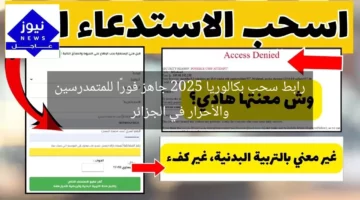 رابط سحب بكالوريا 2025 جاهز فورًا للمتمدرسين والأحرار في الجزائر