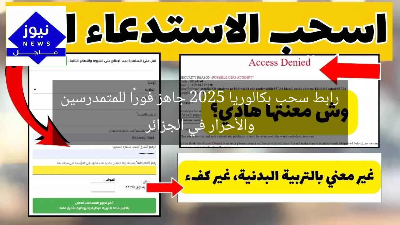رابط سحب بكالوريا 2025 جاهز فورًا للمتمدرسين والأحرار في الجزائر