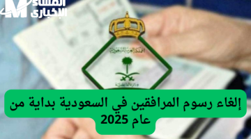 “إلغاء رسوم المرافقين في السعودية 1446: الحقيقة خلف الشائعات”