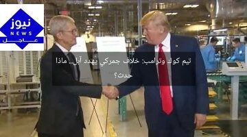 تيم كوك وترامب: خلاف جمركي يُهدد آبل… ماذا حدث؟
