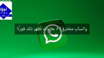 واتساب مخترق؟ 5 علامات تُظهر ذلك فورًا!