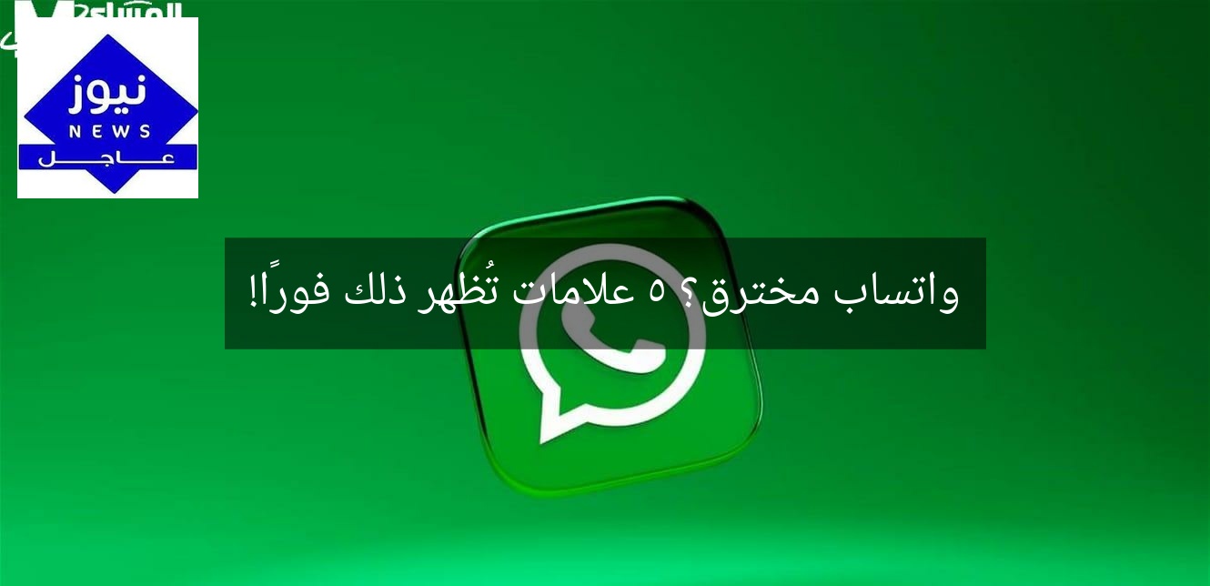 واتساب مخترق؟ 5 علامات تُظهر ذلك فورًا!