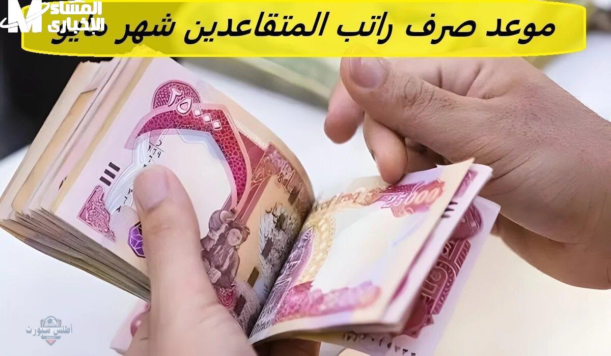 تأخير رواتب المتقاعدين فى العراق مايو 2025 يخض البلد فجأة والناس منتظرة الفرج اليوم قبل بكرة