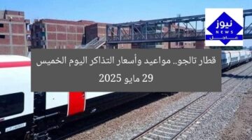 قطار تالجو.. مواعيد وأسعار التذاكر اليوم الخميس 29 مايو 2025