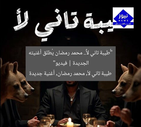 “«طيبة تاني لأ».. محمد رمضان يُطلق أغنيته الجديدة | فيديو”  
طيبة تاني لأ, محمد رمضان, أغنية جديدة