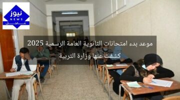 موعد بدء امتحانات الثانوية العامة الرسمية 2025 كشفت عنها وزارة التربية