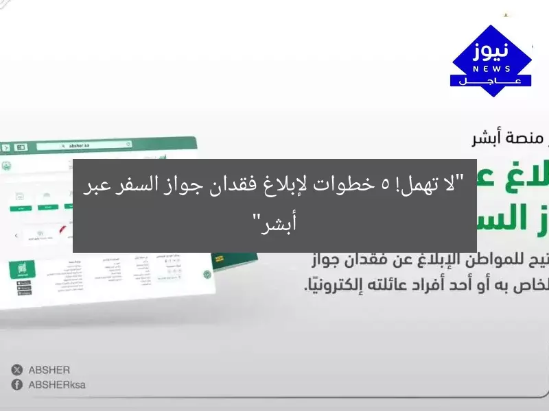 “لا تهمل! 5 خطوات لإبلاغ فقدان جواز السفر عبر أبشر”