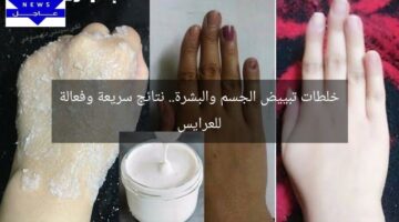 خلطات تبييض الجسم والبشرة.. نتائج سريعة وفعالة للعرايس