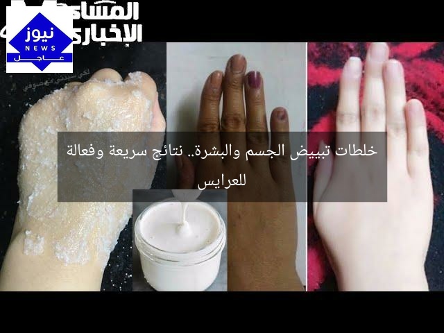 خلطات تبييض الجسم والبشرة.. نتائج سريعة وفعالة للعرايس