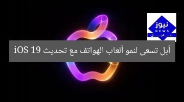 [أبل تُخطط لنمو ألعاب الهواتف الذكية مع إصدار iOS 19]  
أبل, ألعاب الهاتف الذكي, نظام iOS 19