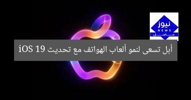 [أبل تُخطط لنمو ألعاب الهواتف الذكية مع إصدار iOS 19]  
أبل, ألعاب الهاتف الذكي, نظام iOS 19