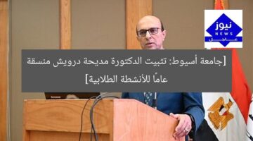 [جامعة أسيوط: تثبيت الدكتورة مديحة درويش منسقة عامًا للأنشطة الطلابية]