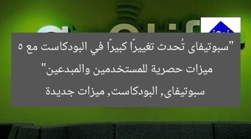 “سبوتيفاى تُحدث تغييرًا كبيرًا في البودكاست مع 5 ميزات حصرية للمستخدمين والمبدعين”  
سبوتيفاى, البودكاست, ميزات جديدة