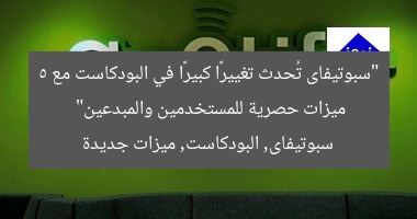 “سبوتيفاى تُحدث تغييرًا كبيرًا في البودكاست مع 5 ميزات حصرية للمستخدمين والمبدعين”
سبوتيفاى, البودكاست, ميزات جديدة