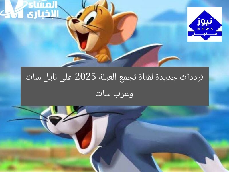 “تردد قناة تجمع العيلة الجديد 2025 على نايل سات وعرب سات”