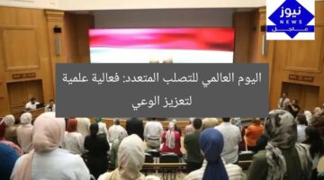 اليوم العالمي للتصلب المتعدد: فعالية علمية لتعزيز الوعي
