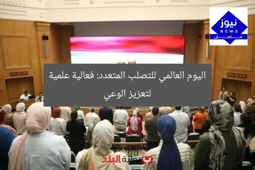 اليوم العالمي للتصلب المتعدد: فعالية علمية لتعزيز الوعي